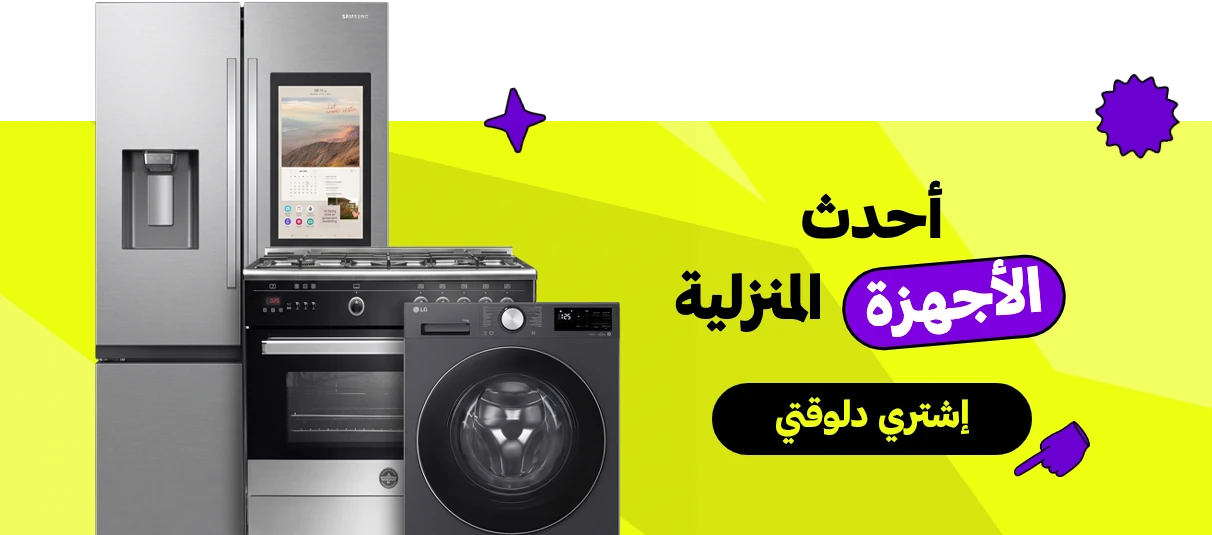 الأجهزة المنزلية