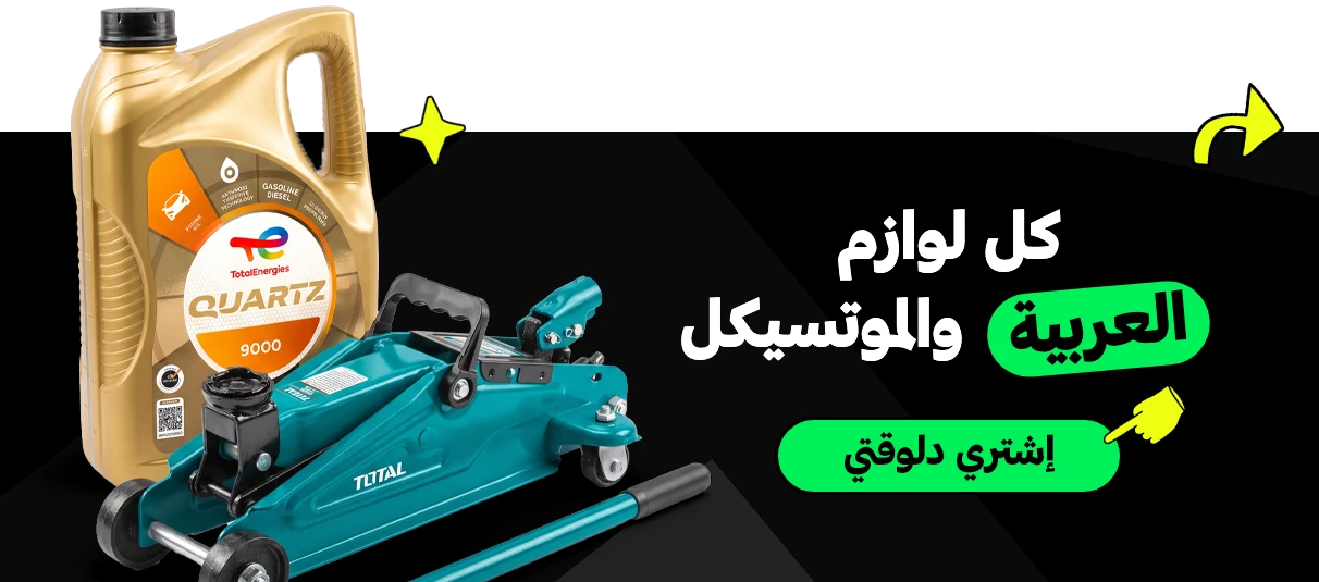 لوازم العربية والموتسيكل 🚗
