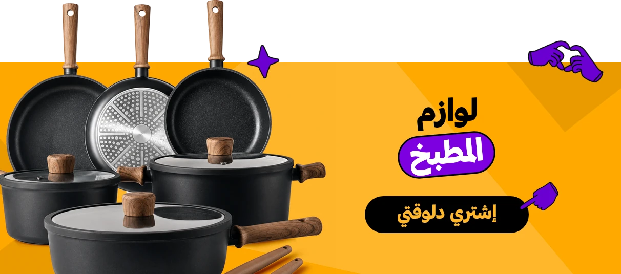المطبخ