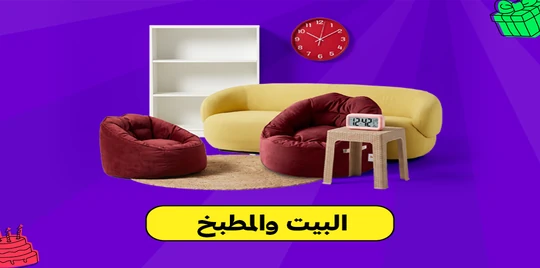البيت والمطبخ