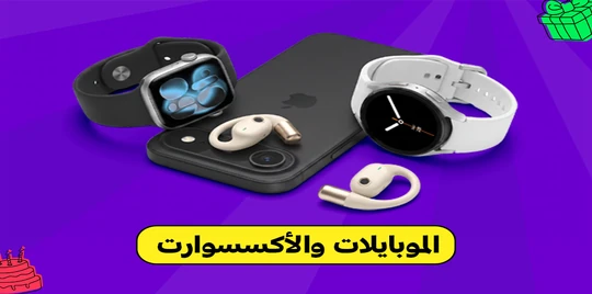 موبايلات و اكسسوارات