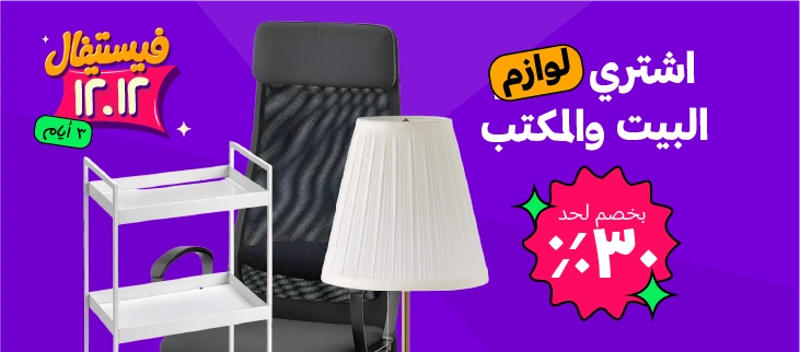 البيت والمكتب