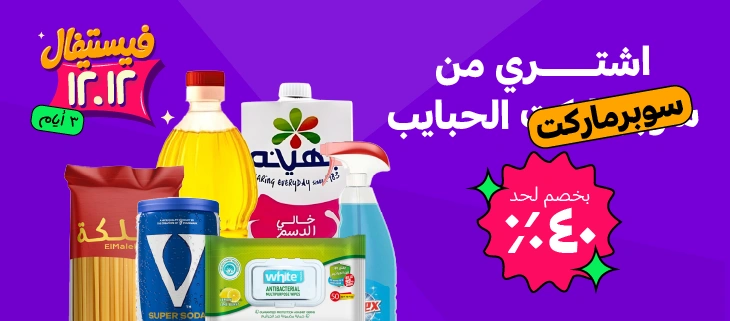 سوبرماركت الحبايب