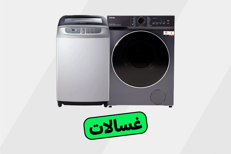 غسالات