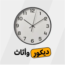ديكور وأثاث