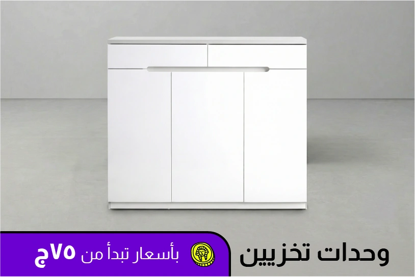 وحدات التخزين