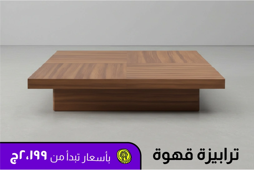 ترابيزة قهوة
