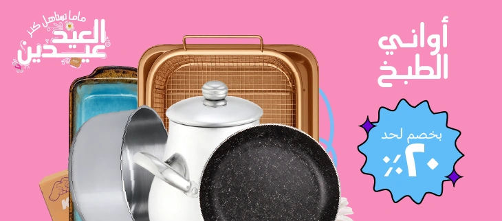 أواني الطبخ