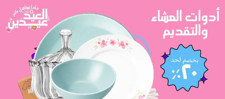 أدوات العشاء و التقديم