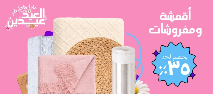 أقمشة ومفروشات