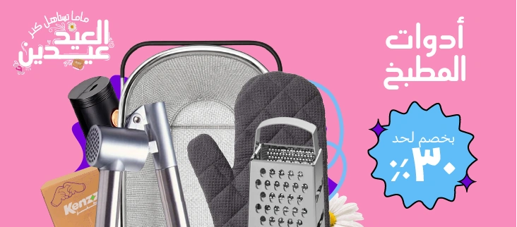 أدوات المطبخ