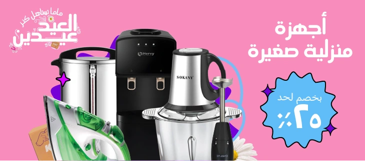 اجهزة منزلية صغيرة