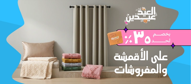 أقمشة ومفروشات