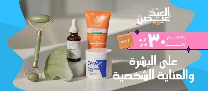 البشرة والعناية الشخصية