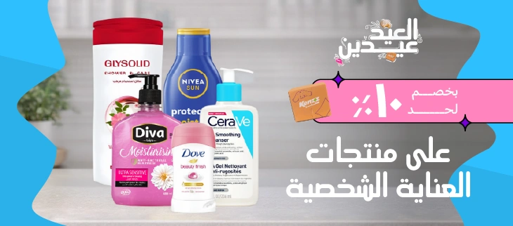 العناية الشخصية