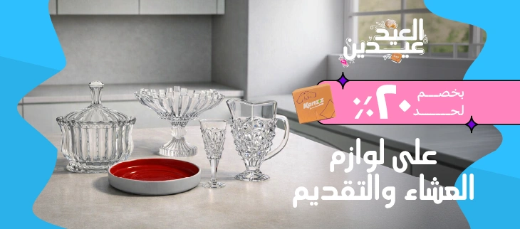 أدوات العشاء و التقديم