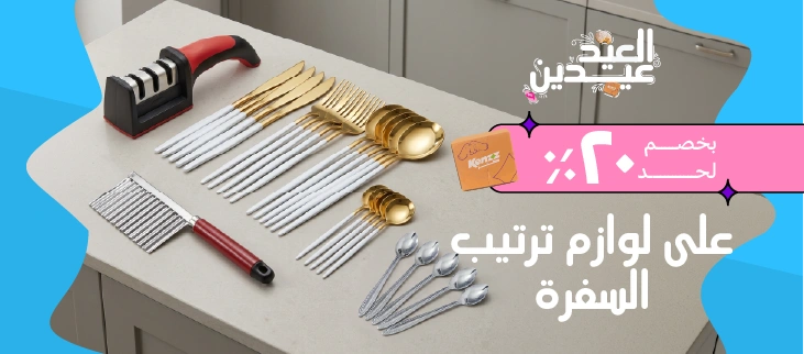 ادوات المائدة والتقطيع