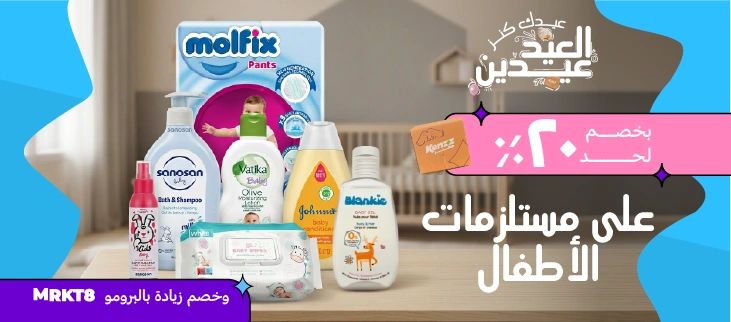 مستلزمات الأطفال