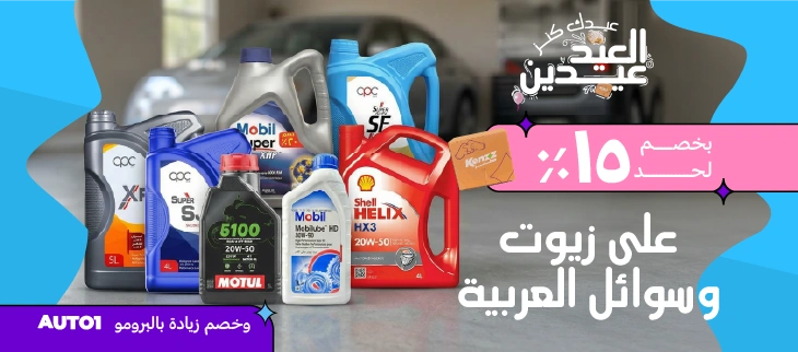 زيوت وسوائل العربيات