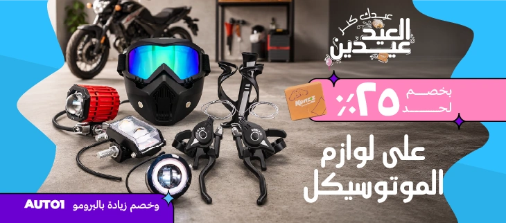 لوازم الموتوسيكل