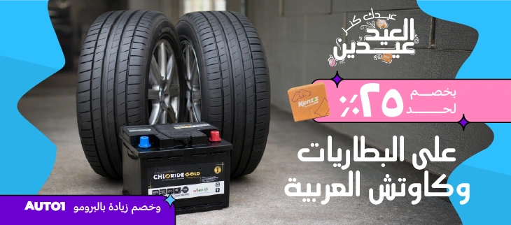 بطاريات وكاوتش العربية