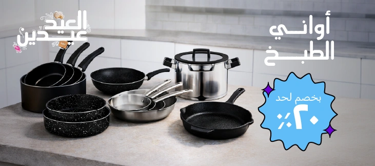 أواني الطبخ