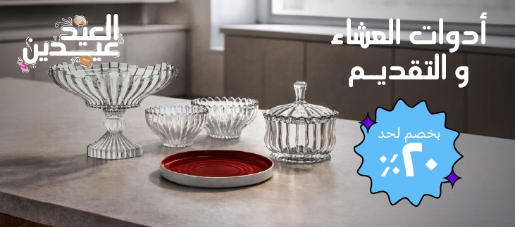 أدوات العشاء و التقديم