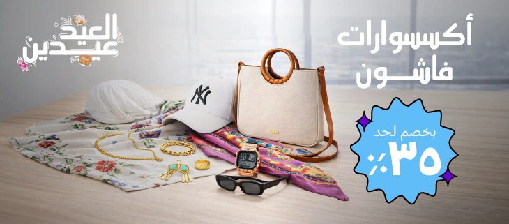 أكسسوارات - فاشون
