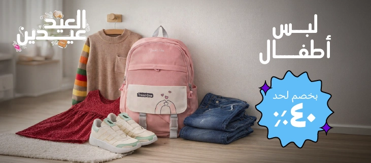 لبس لأطفال