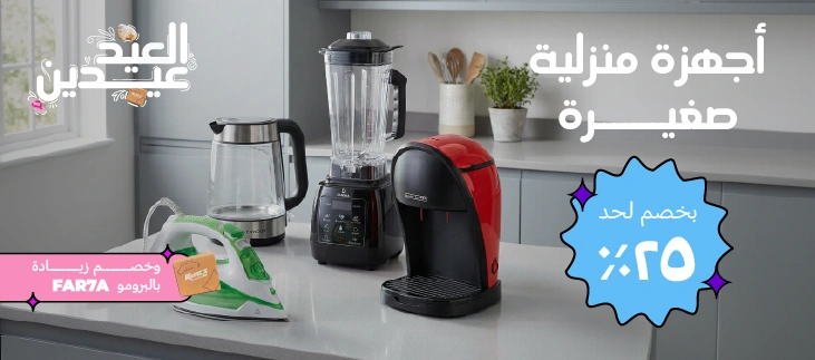 اجهزة منزلية صغيرة