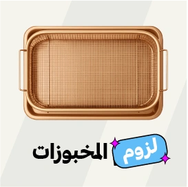 لوازم المخبوزات