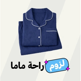 لزوم راحة ماما