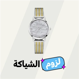 لزوم الشياكة