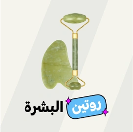 لزوم روتين البشرة