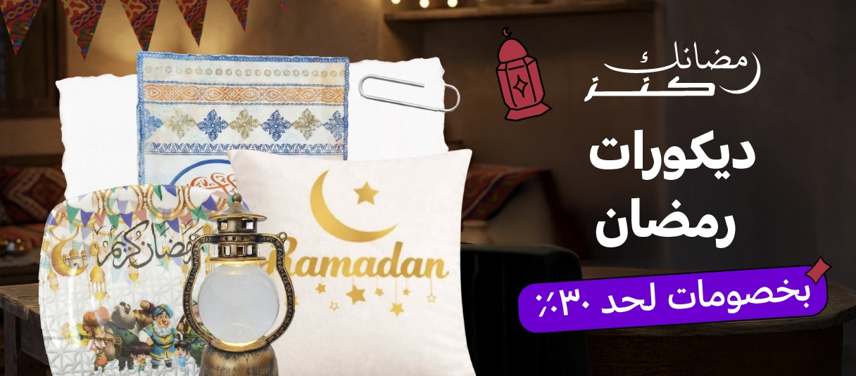 ديكور وزينة رمضان