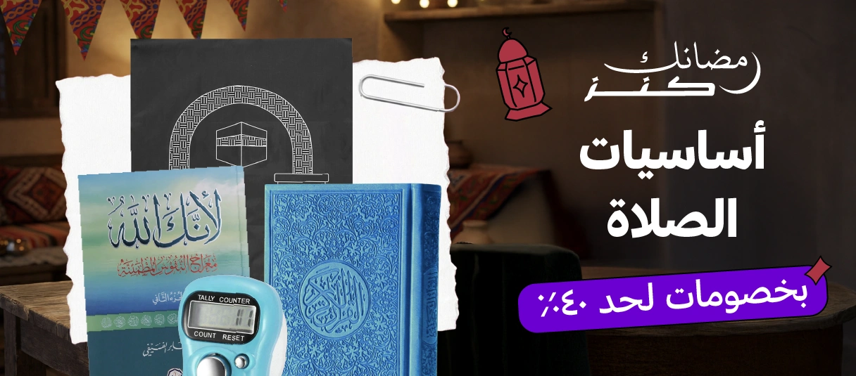 مستلزمات الصلاة والروحانيات