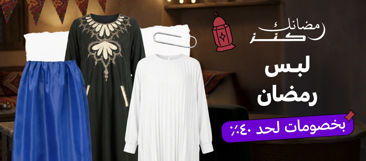 فاشون رمضان 