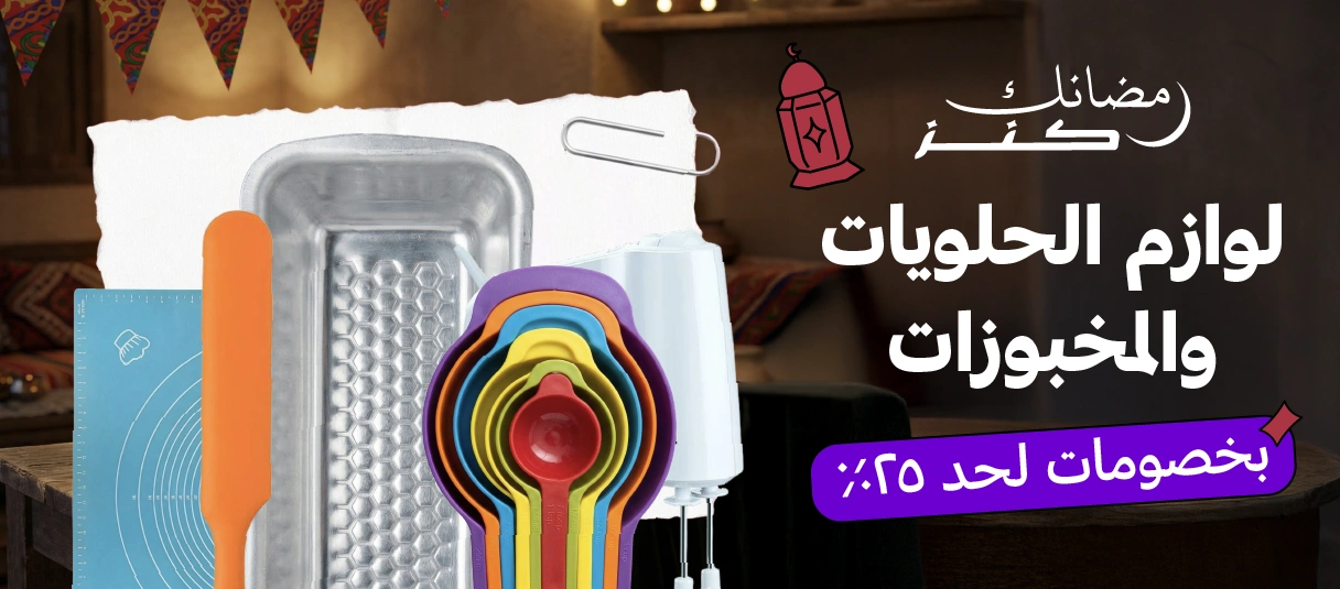 لوازم حلويات والخبز