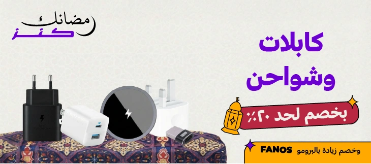 كابلات وشواحن