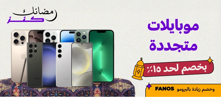 موبايلات متجددة