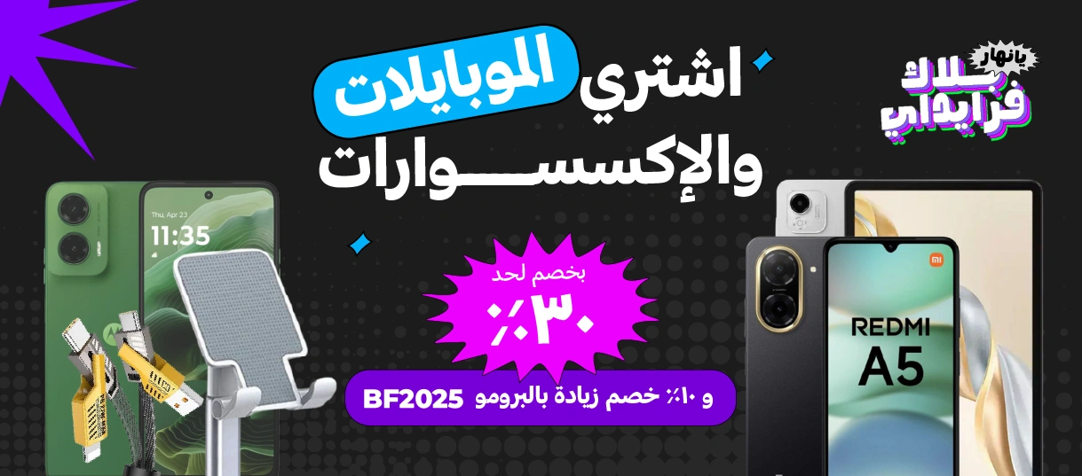 موبايلات و اكسسوارات