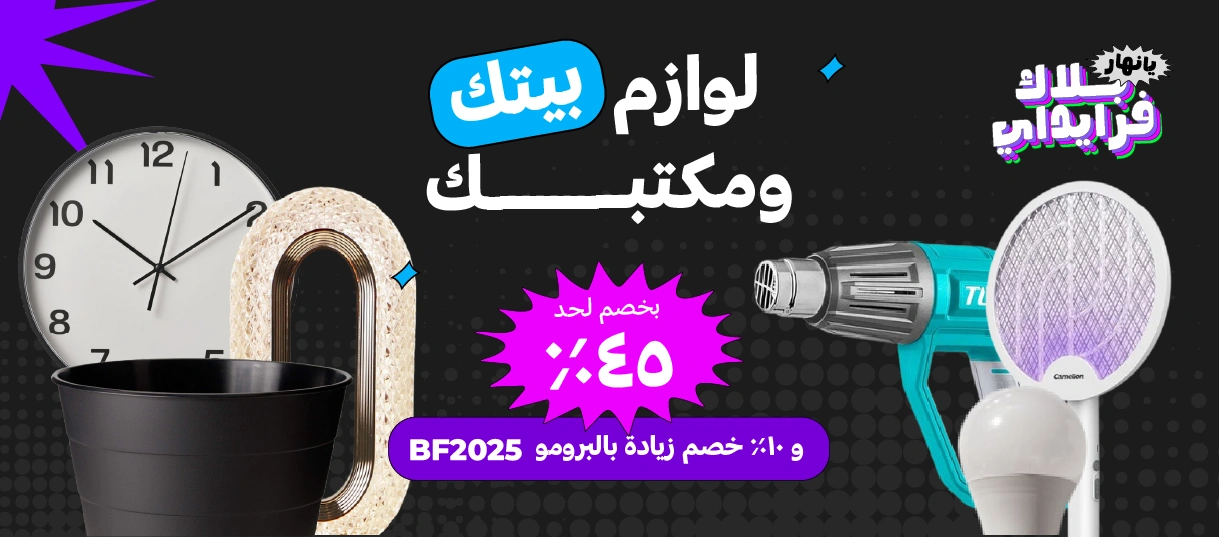 البيت و المكتب