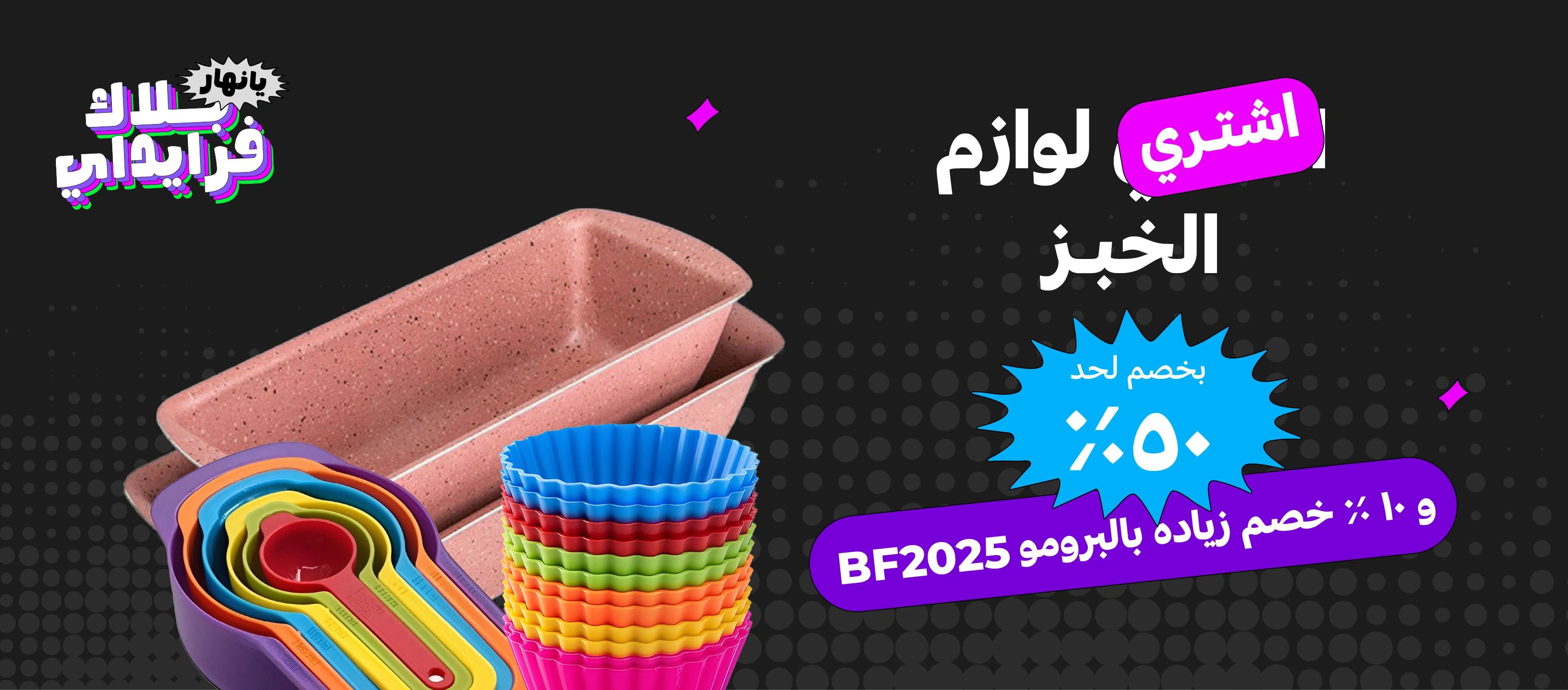 أدوات الخبز