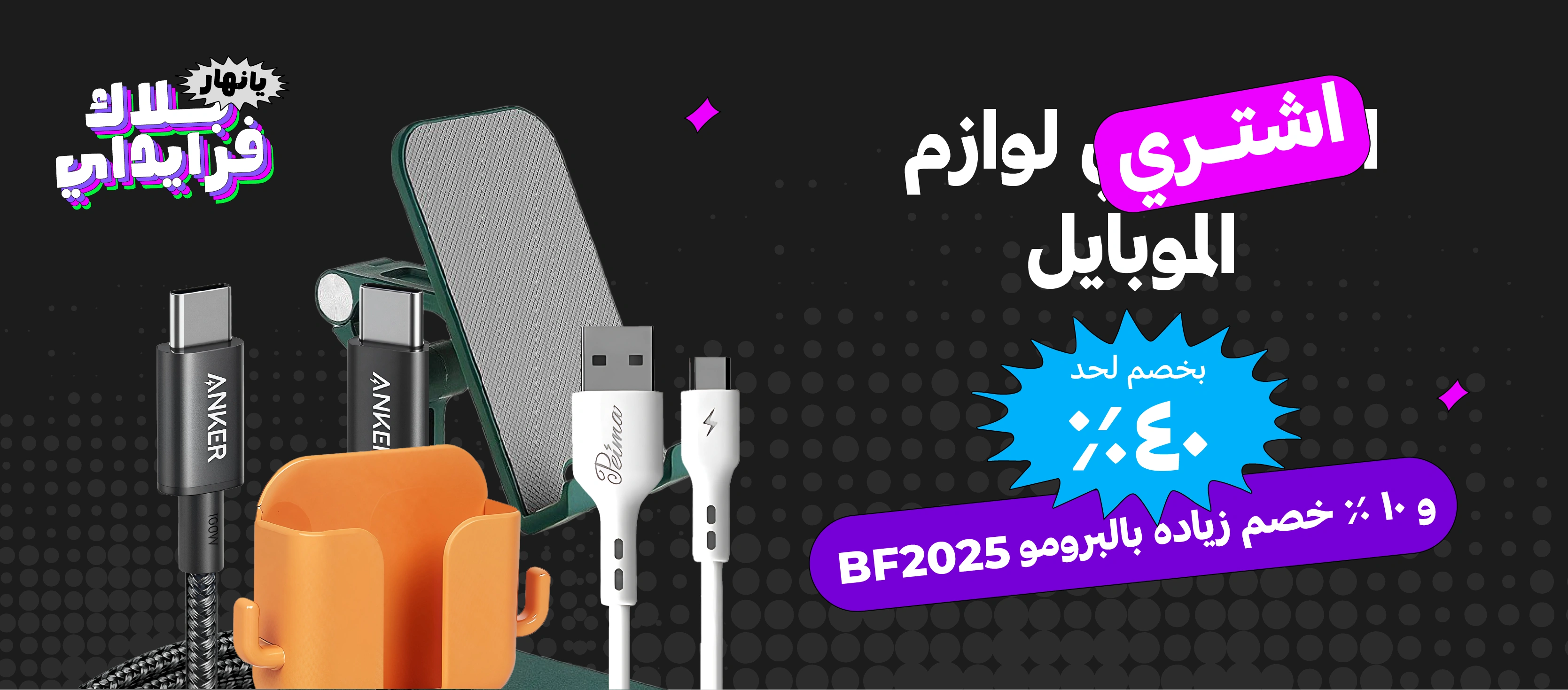 لوازم الموبايل