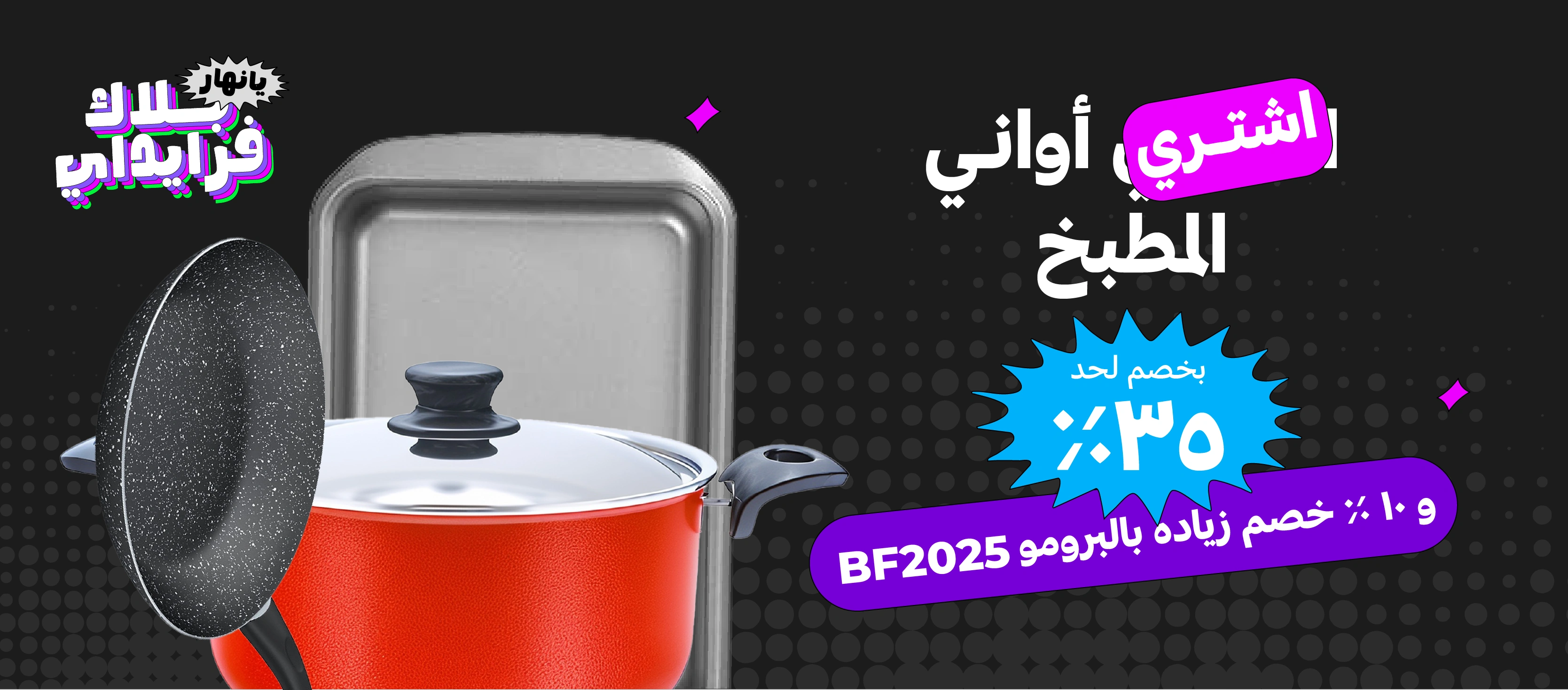 أواني الطبخ