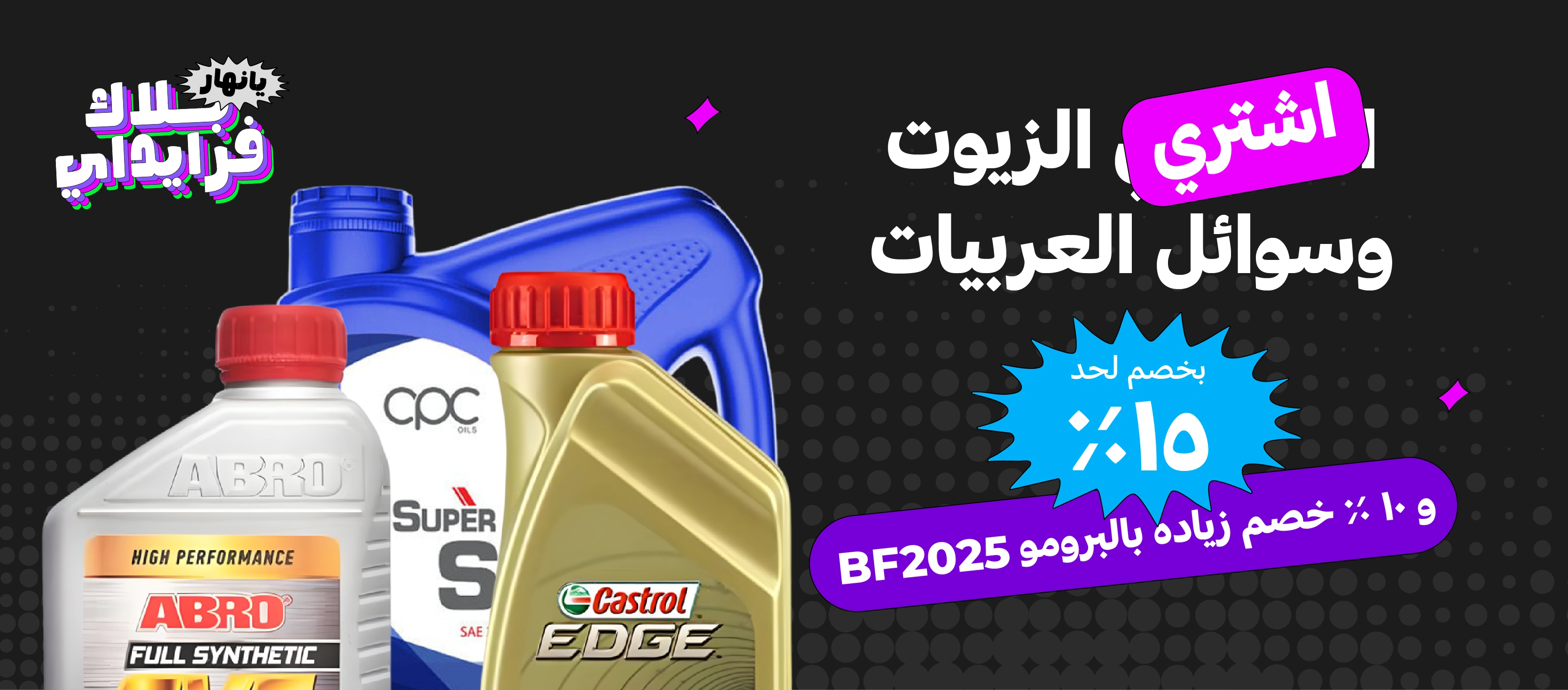 زيوت وسوائل العربيات