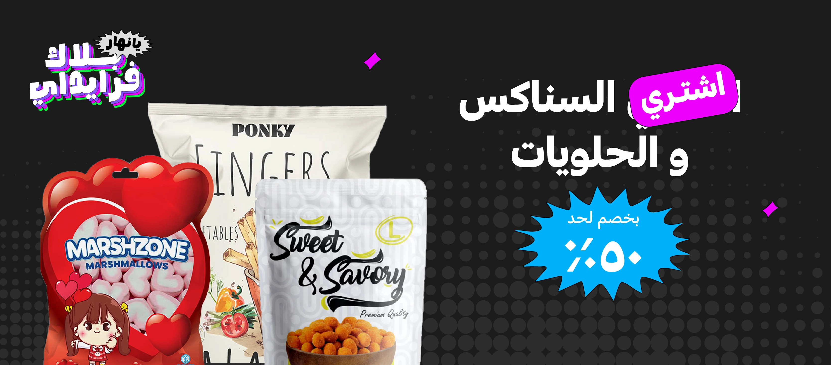 سناكس و حلويات