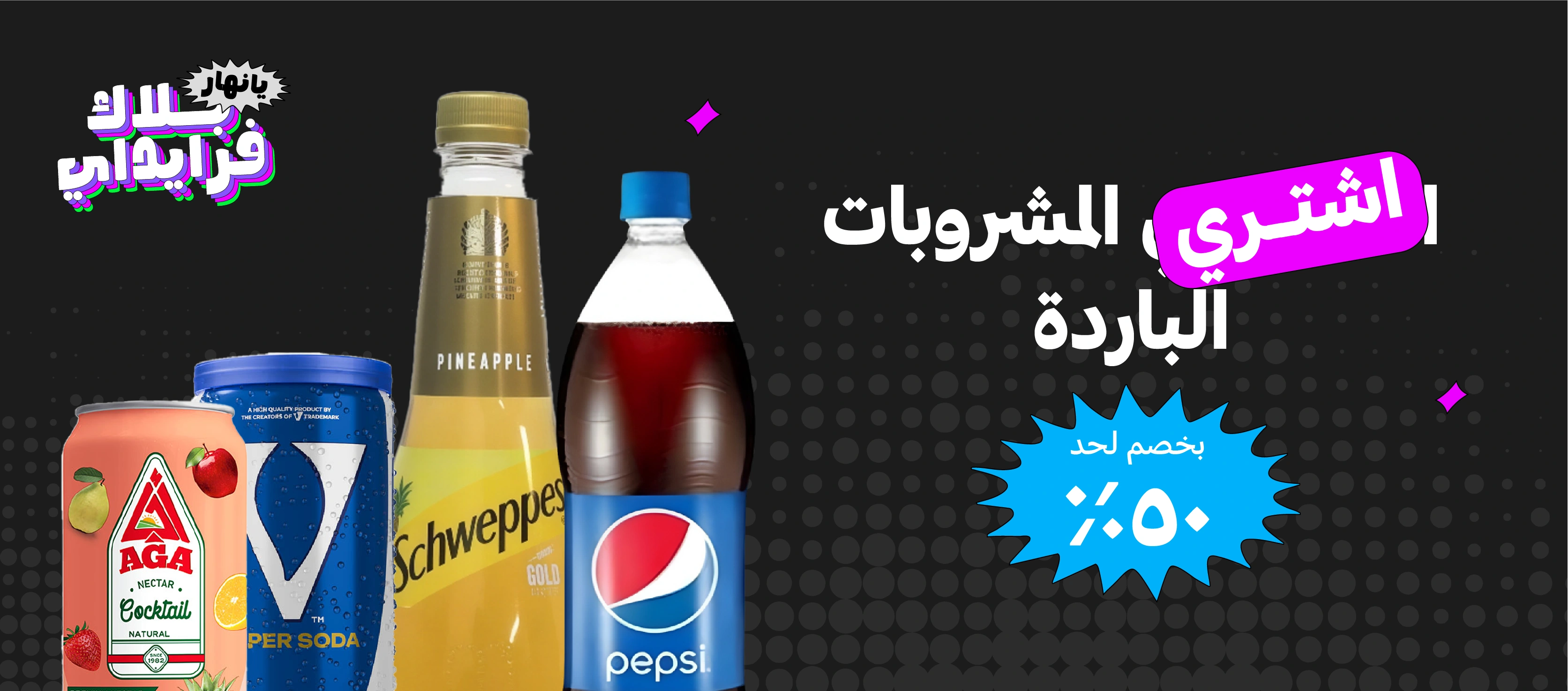 مشروبات باردة