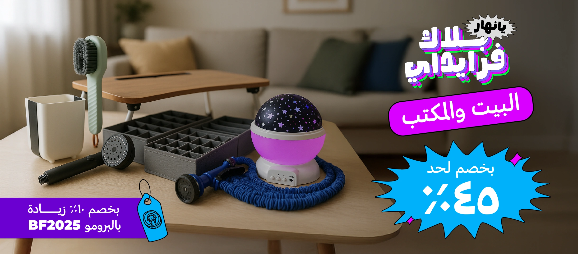 البيت و المكتب