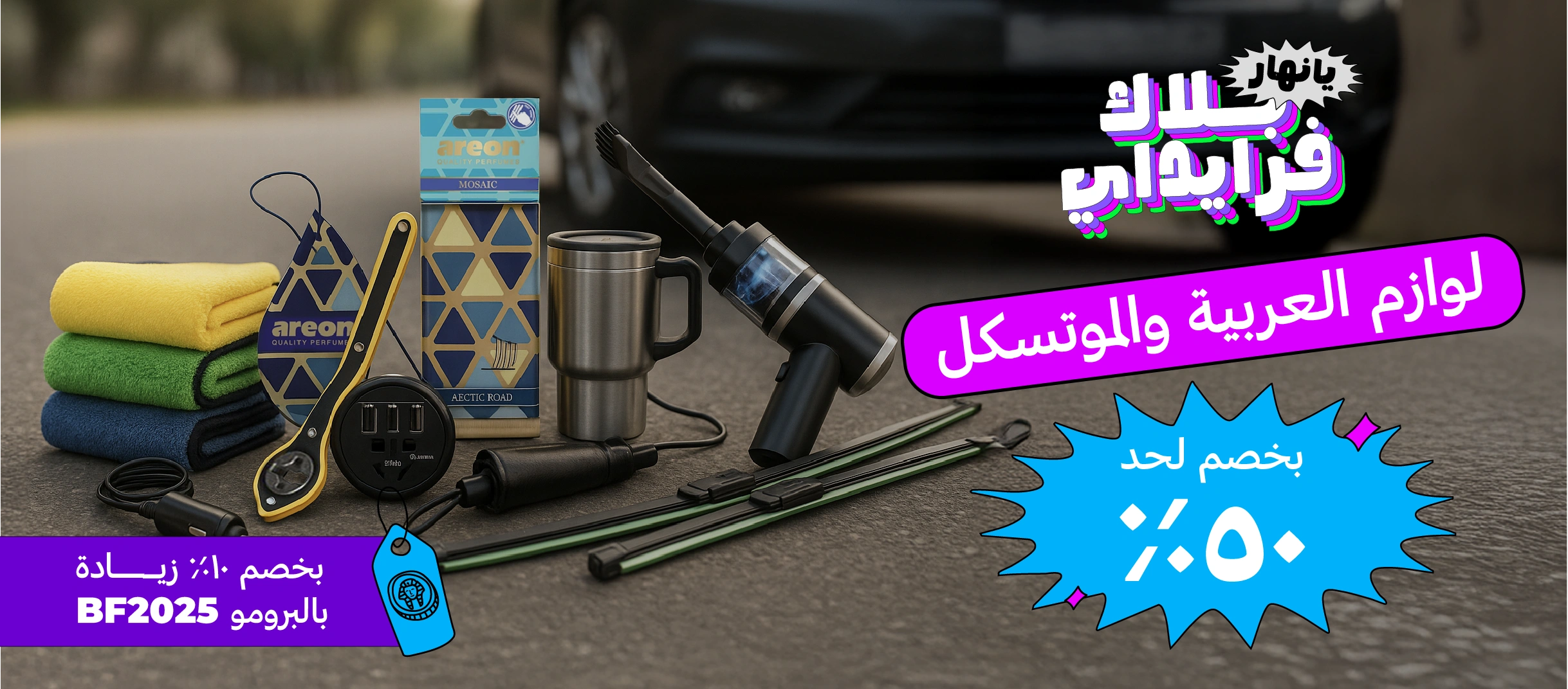 لوازم للعربية و الموتسكل